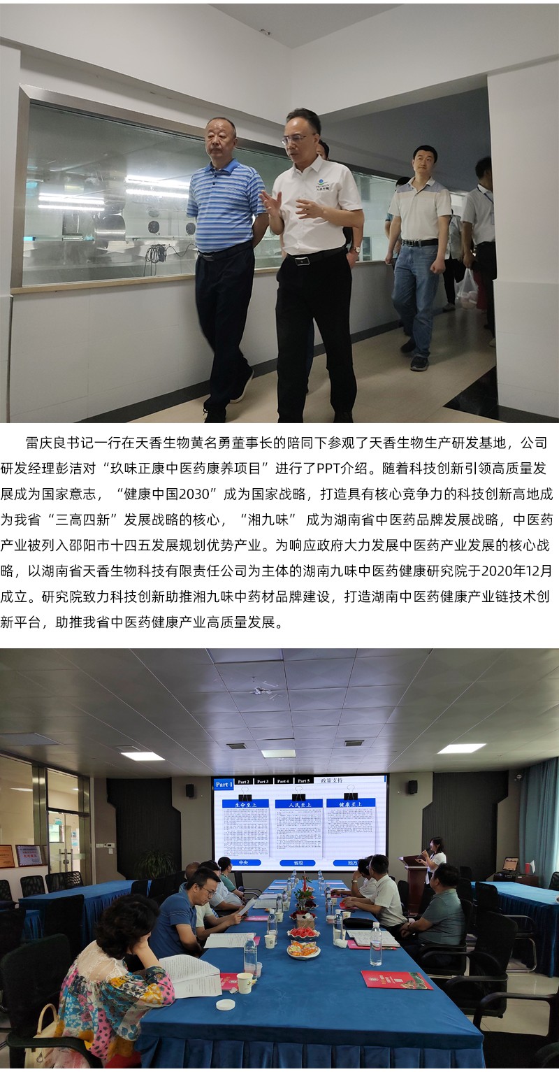 院企合作！邵陽市中醫(yī)醫(yī)院黨委書記雷慶良率隊走進(jìn)天香生物調(diào)研交流