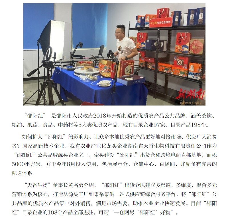 薈萃優(yōu)秀農(nóng)產(chǎn)品 線(xiàn)上線(xiàn)下同發(fā)力 “邵陽(yáng)紅”出貨倉(cāng)“一站式”銷(xiāo)特產(chǎn)