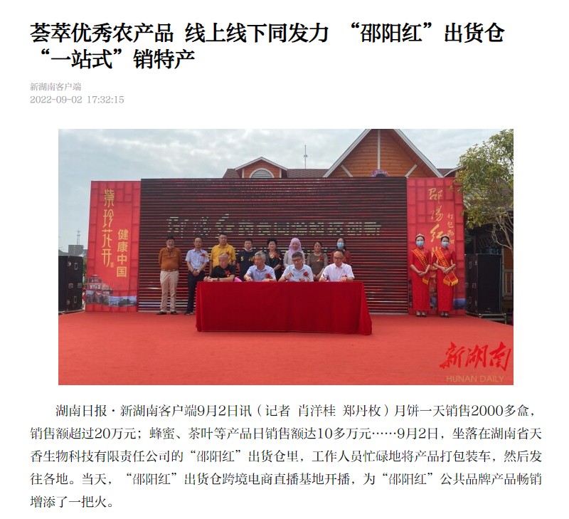 薈萃優(yōu)秀農(nóng)產(chǎn)品 線(xiàn)上線(xiàn)下同發(fā)力 “邵陽(yáng)紅”出貨倉(cāng)“一站式”銷(xiāo)特產(chǎn)