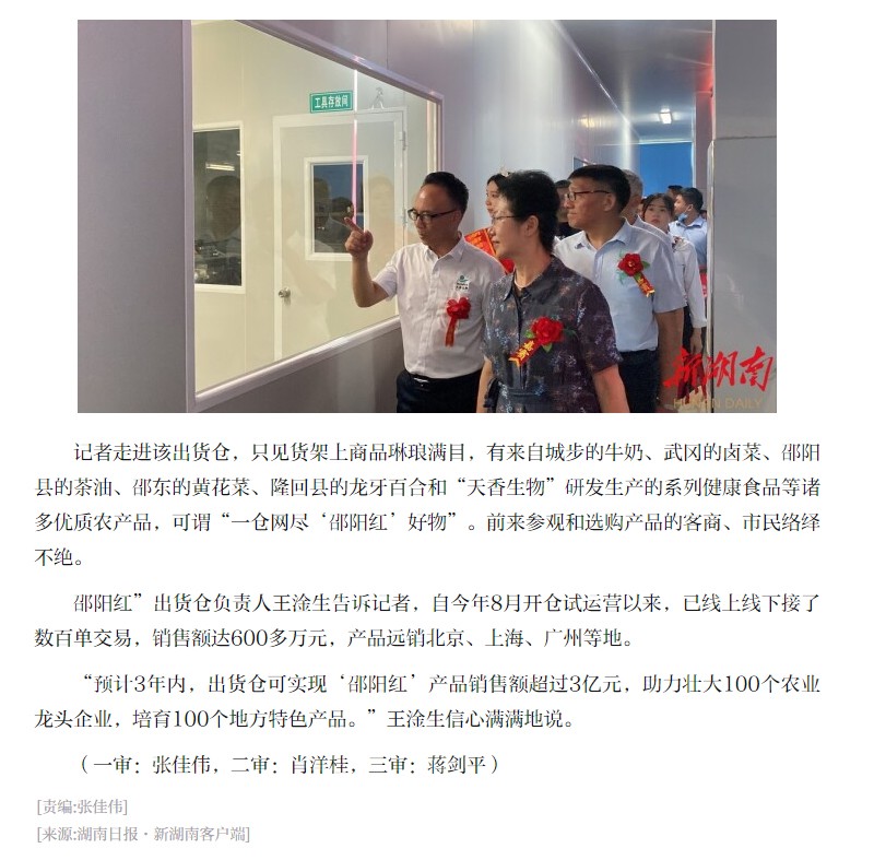 薈萃優(yōu)秀農(nóng)產(chǎn)品 線(xiàn)上線(xiàn)下同發(fā)力 “邵陽(yáng)紅”出貨倉(cāng)“一站式”銷(xiāo)特產(chǎn)