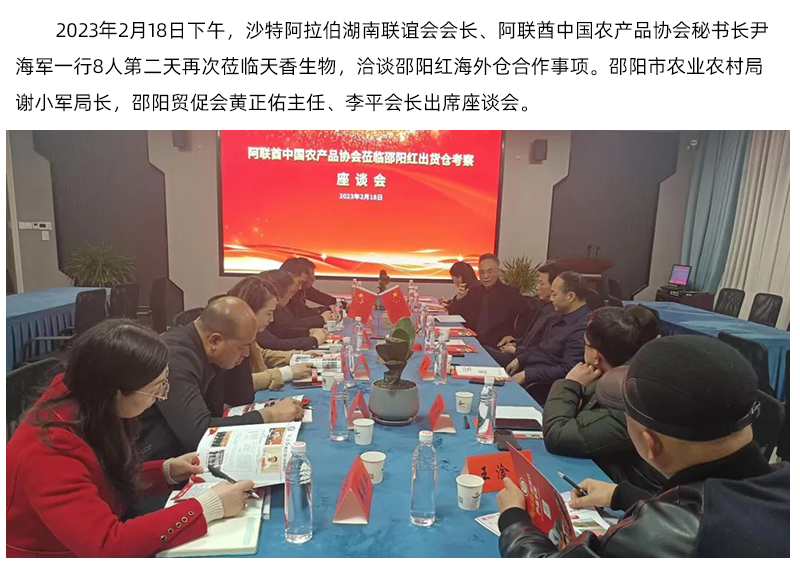 阿聯(lián)酋中國(guó)農(nóng)產(chǎn)品協(xié)會(huì)再次蒞臨天香生物，洽談合作