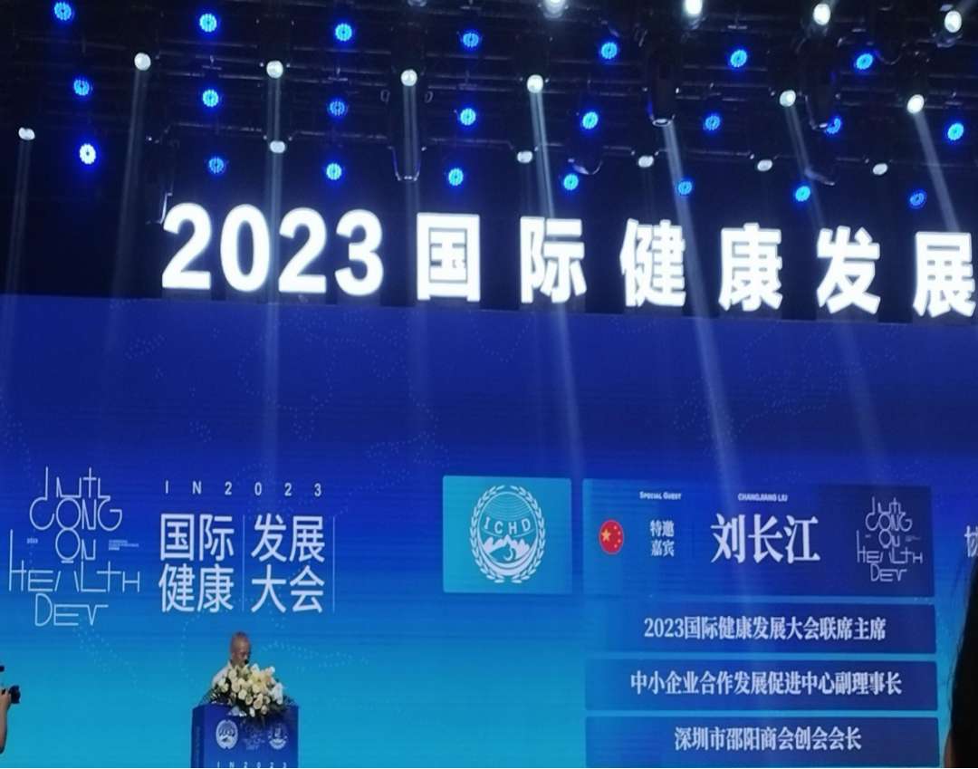 “共建共享，全民健康”天香生物受邀參加2023國際健康發(fā)展大會