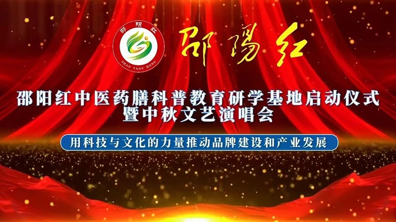 “邵陽紅”中醫(yī)藥膳科普教育研學(xué)基地在天香生物產(chǎn)業(yè)園啟動(dòng)