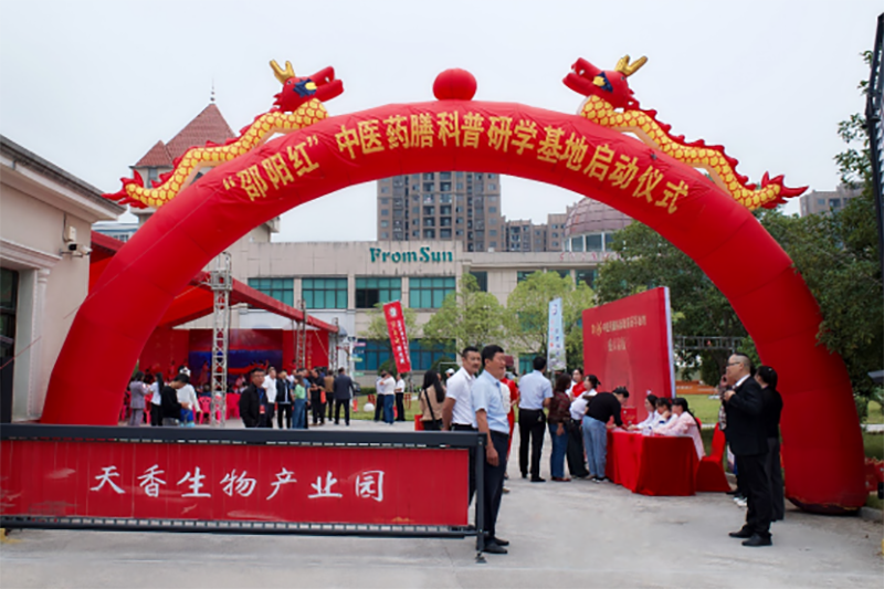 “邵陽紅”中醫(yī)藥膳科普教育研學(xué)基地在天香生物產(chǎn)業(yè)園啟動(dòng)