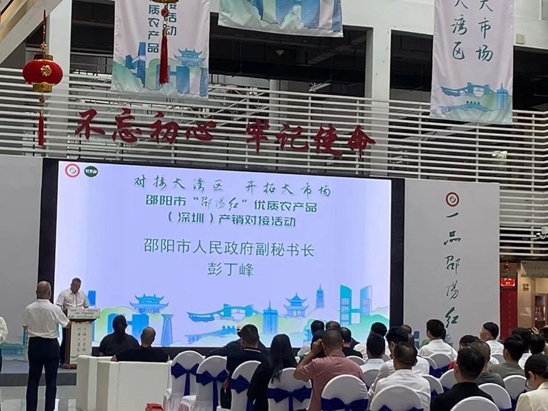 對接大灣區(qū)，開拓大市場-邵陽市“邵陽紅”優(yōu)質(zhì)農(nóng)產(chǎn)品（深圳）產(chǎn)銷對接活動圓滿結束